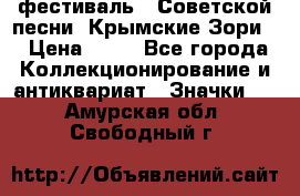 1.1) фестиваль : Советской песни “Крымские Зори“ › Цена ­ 90 - Все города Коллекционирование и антиквариат » Значки   . Амурская обл.,Свободный г.